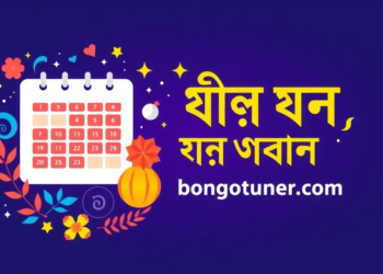 ১৪৩১ সালের পঞ্জিকা PDF Download করুন এখনই!